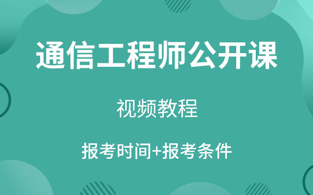 通信工程师考试公开课