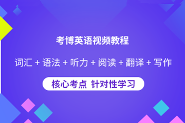 新疆医科大学考博英语视频教程