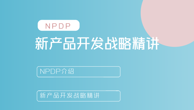 NPDP考試介紹以及新產品開發戰略精講