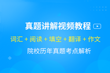 复旦大学考博英语真题讲解视频教程