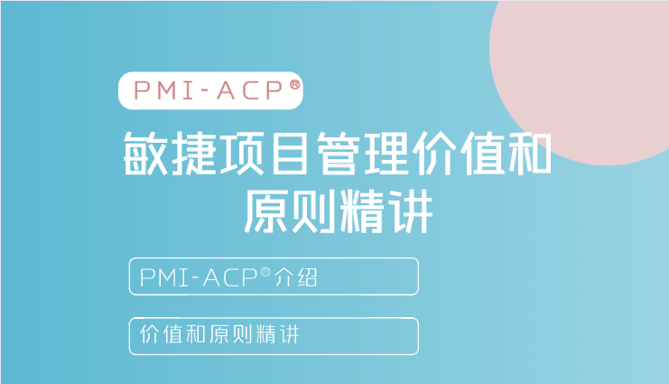 PMI-ACP?考試介紹以及敏捷項目管理價值和原則精講