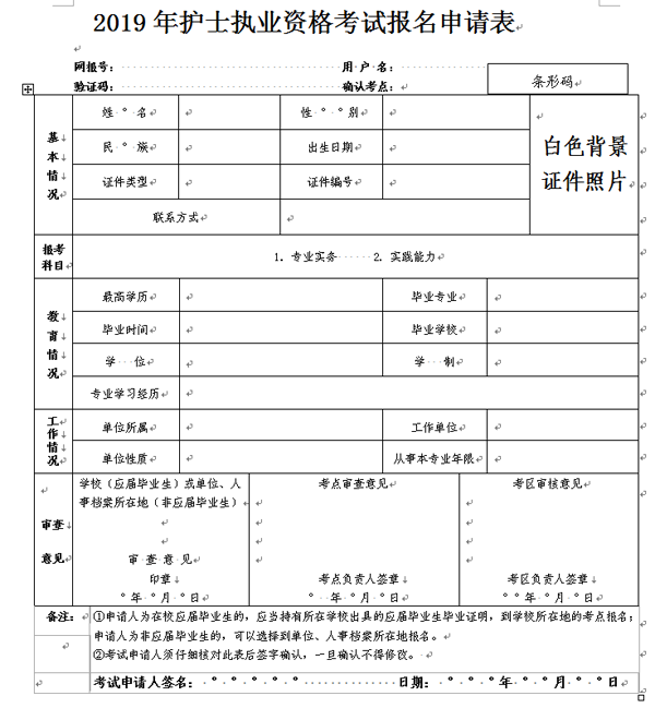 2019年护士执业资格考试报名申请表.png