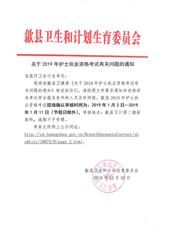 歙县卫生和计划生育委员会关于2019年护士执业资格考试有关问题的通知.jpg