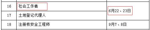 2019年社工考试时间