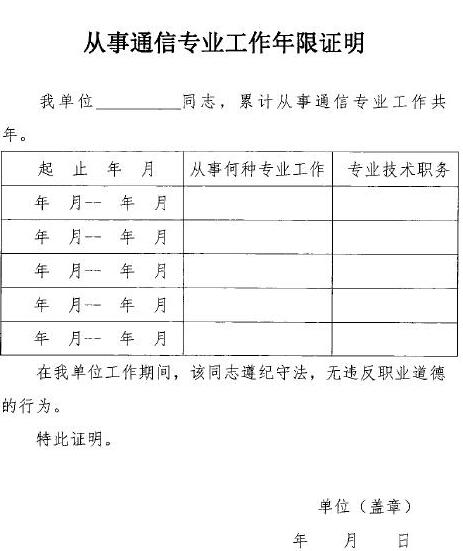 通信工程师报考工作年限证明样本