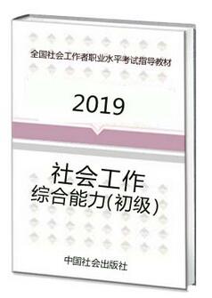 2019年初级社会工作者考试教材发售时间