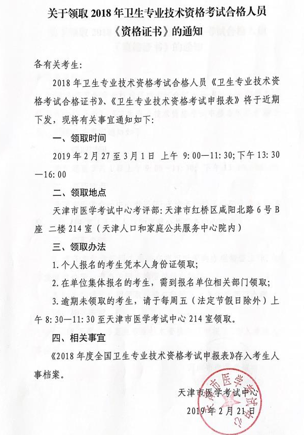 天津市2018年药学卫生资格考试证书领取通知