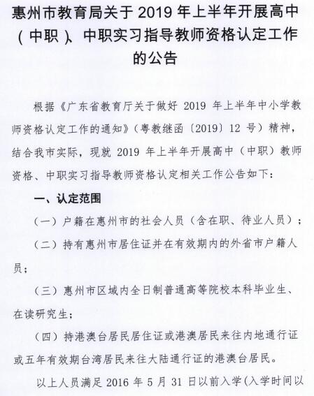 广东惠州2019年上半年教师资格认定公告