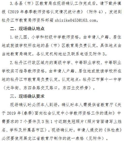 黑龙江牡丹江2019年春季教师资格认定通知