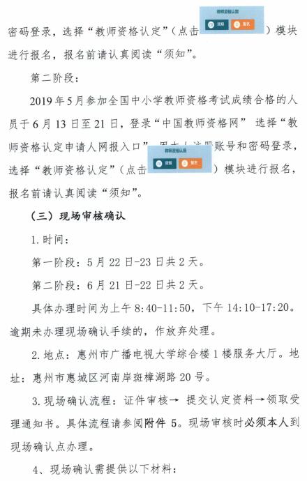 广东惠州2019年上半年教师资格认定公告/
