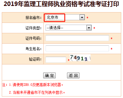 2019年北京監(jiān)理工程師準(zhǔn)考證打印入口