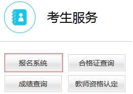 青海2019年下半年教师资格证笔试报名入口