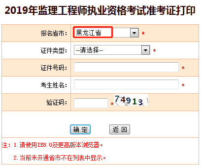 2019年黑龙江监理工程师准考证打印入口