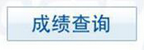 银行从业资格考试成绩查询网址 2019上半年银行考试成绩查询网站.png