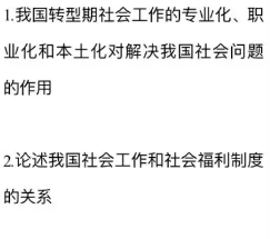 浙大社会工作原理考研真题3.png