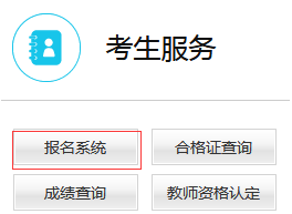 2019年下半年教师资格证报名入口