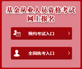 基金从业资格考试报名.png
