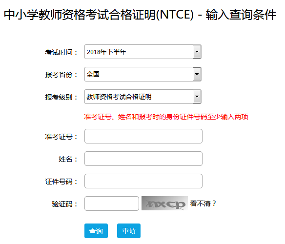 教师资格合格证明查询