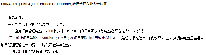 PMI-ACP<sup>&reg;</sup>报名条件截图.png