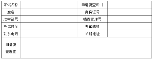 復(fù)查考試成績申請表