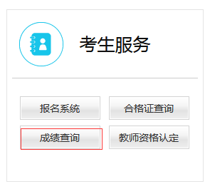 教师资格证面试成绩手机查询