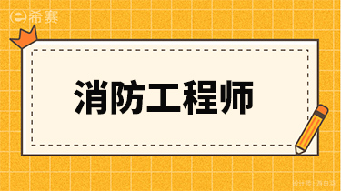 消防工程師社保要求