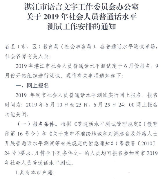 湛江2019年普通话水平测试报名通知