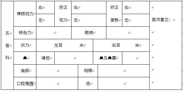 教师资格认定体检表
