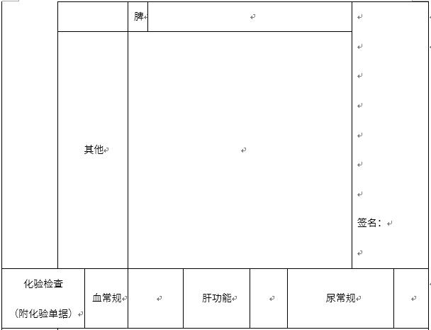 教师资格认定体检表 教师资格认定体检表