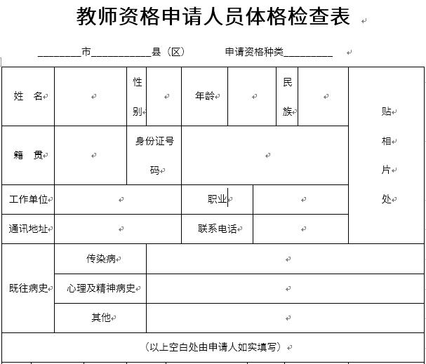 教师资格认定体检表