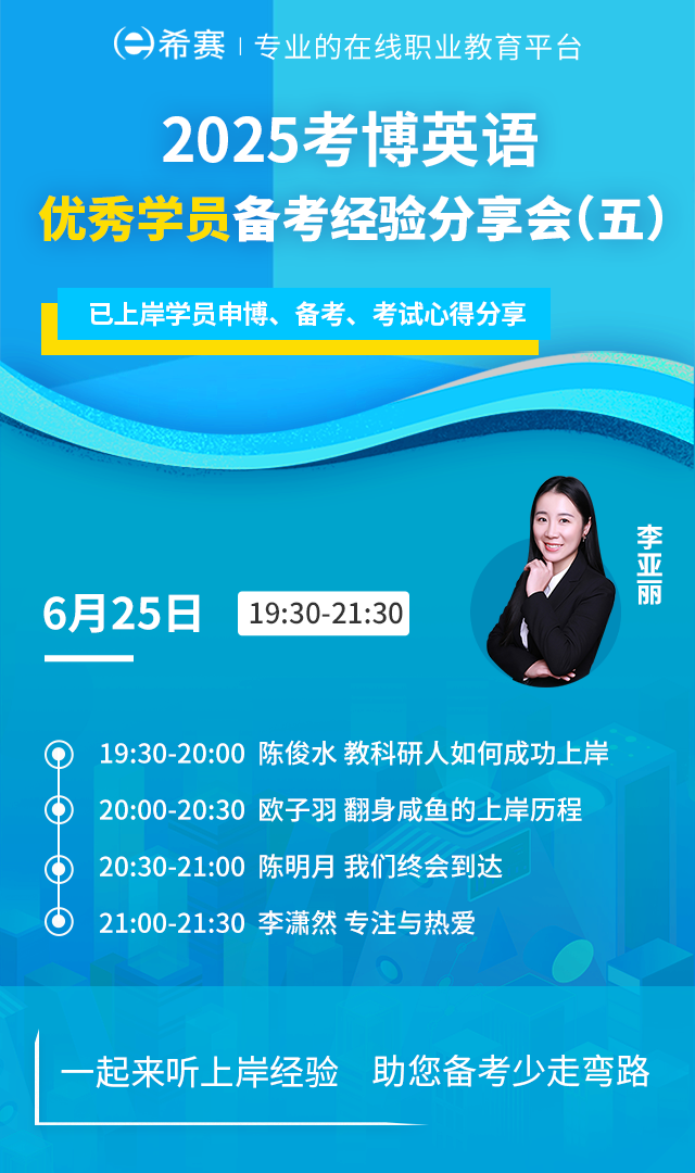 2025考博英語優(yōu)秀學員分享會