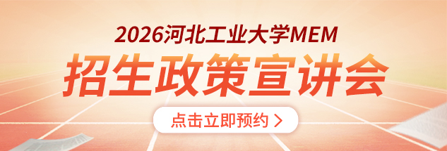 2026河北工业大学MEM招生政策宣讲会
