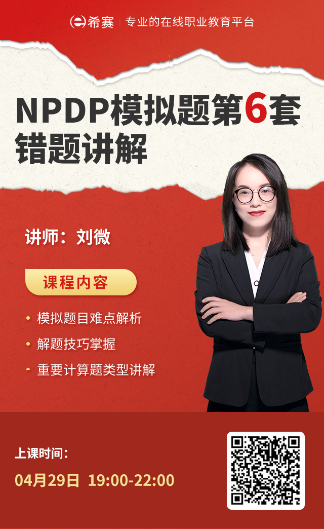 NPDP模拟题第六套错题讲解海报3(1).jpg