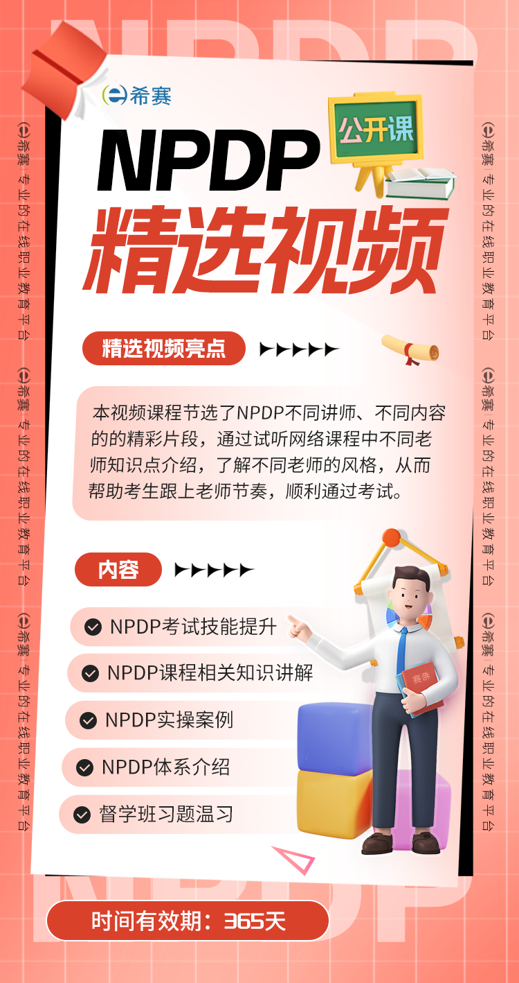 NPDP試聽精選課詳情頁.png