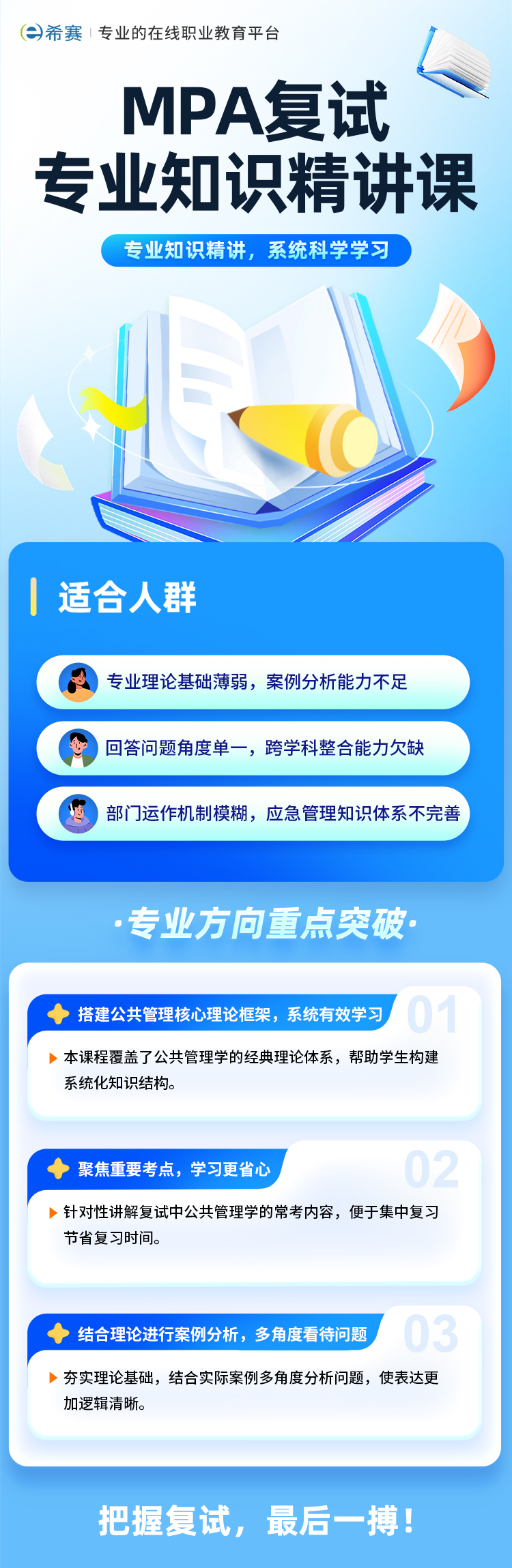 MPA專業(yè)知識(shí)精講課詳情頁(1).jpg