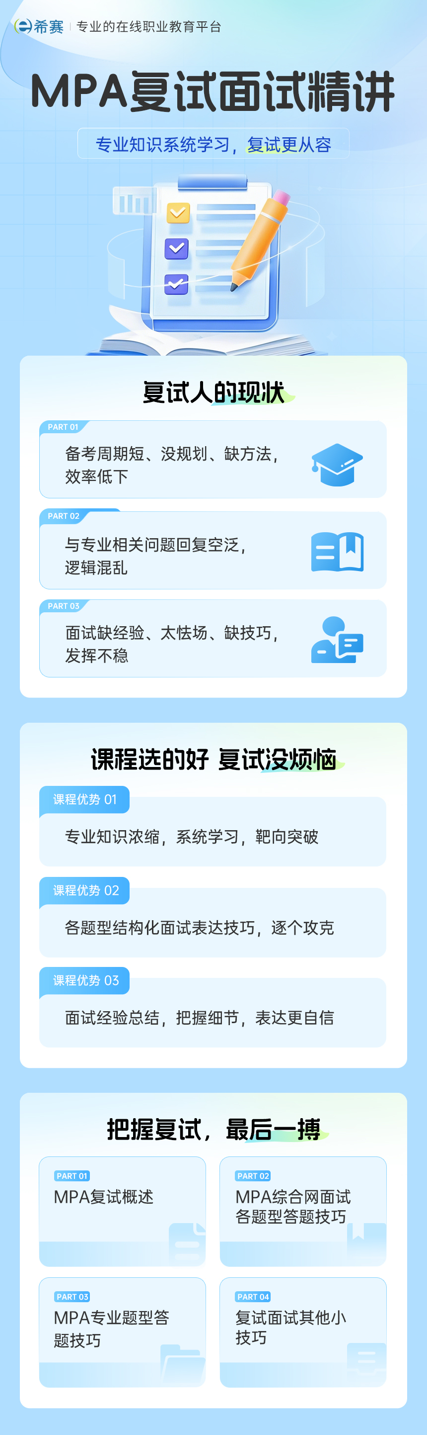 MPA復試面試精講課詳情頁.jpg