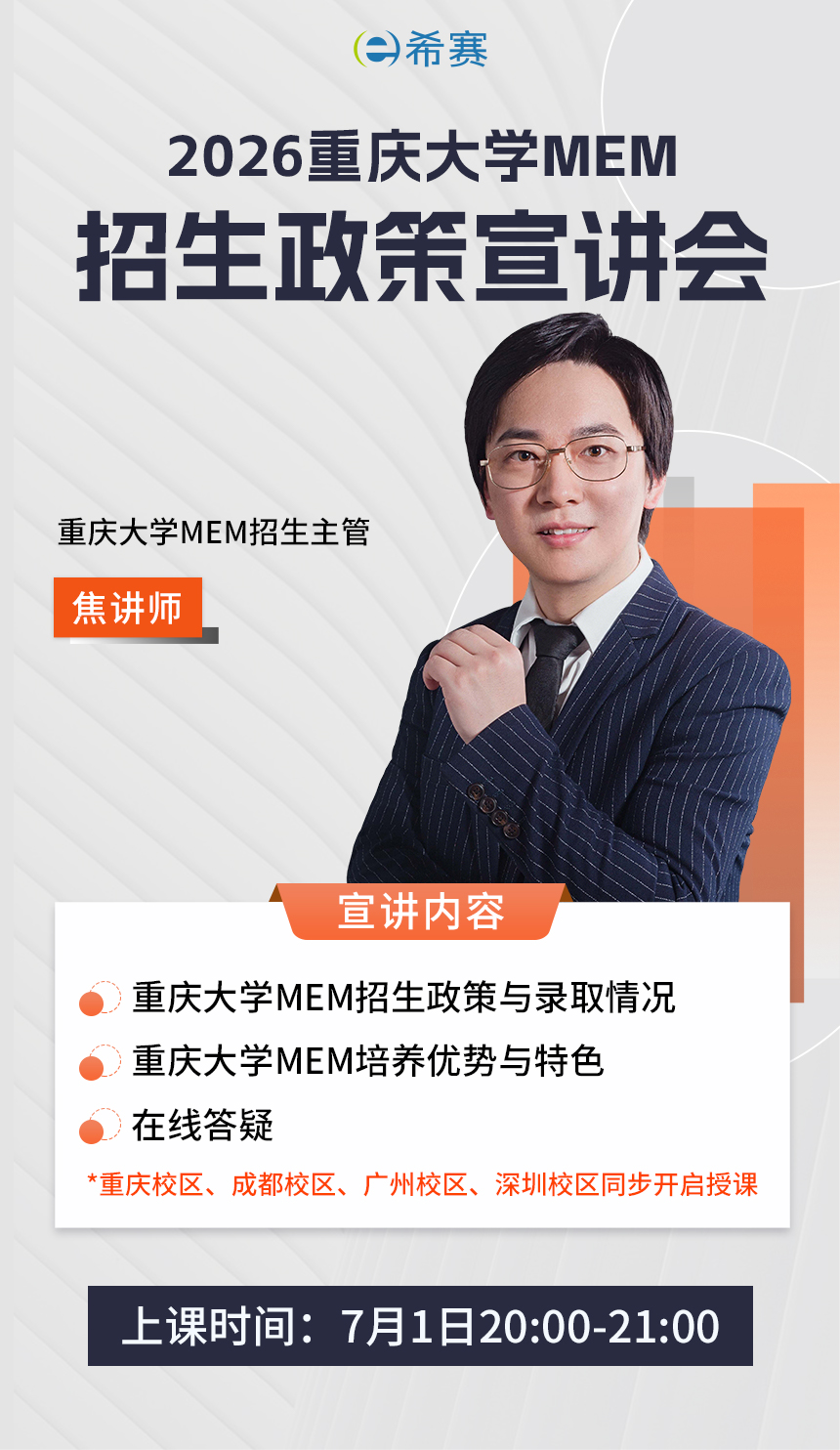 7月1日重慶大學(xué)MEM招生宣講會(huì)詳情頁（最新）.jpg