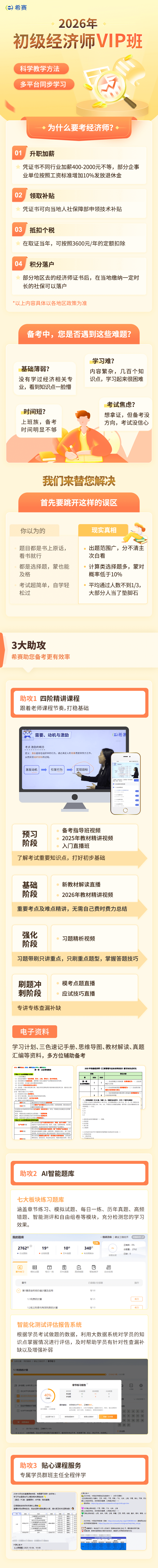 初級(jí)經(jīng)濟(jì)師VIP班詳情頁.png