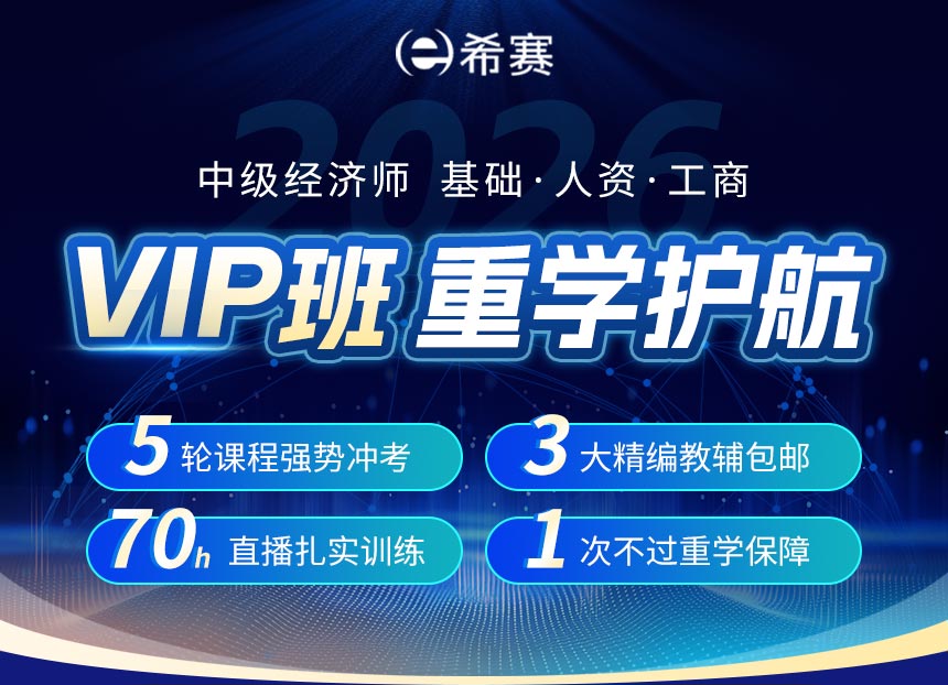 經(jīng)濟師VIP班詳情頁_01.jpg