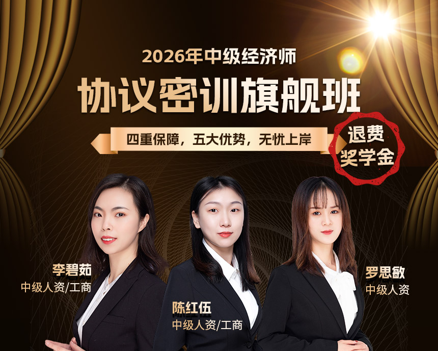 經(jīng)濟(jì)師退費班封面詳情頁2_01.jpg