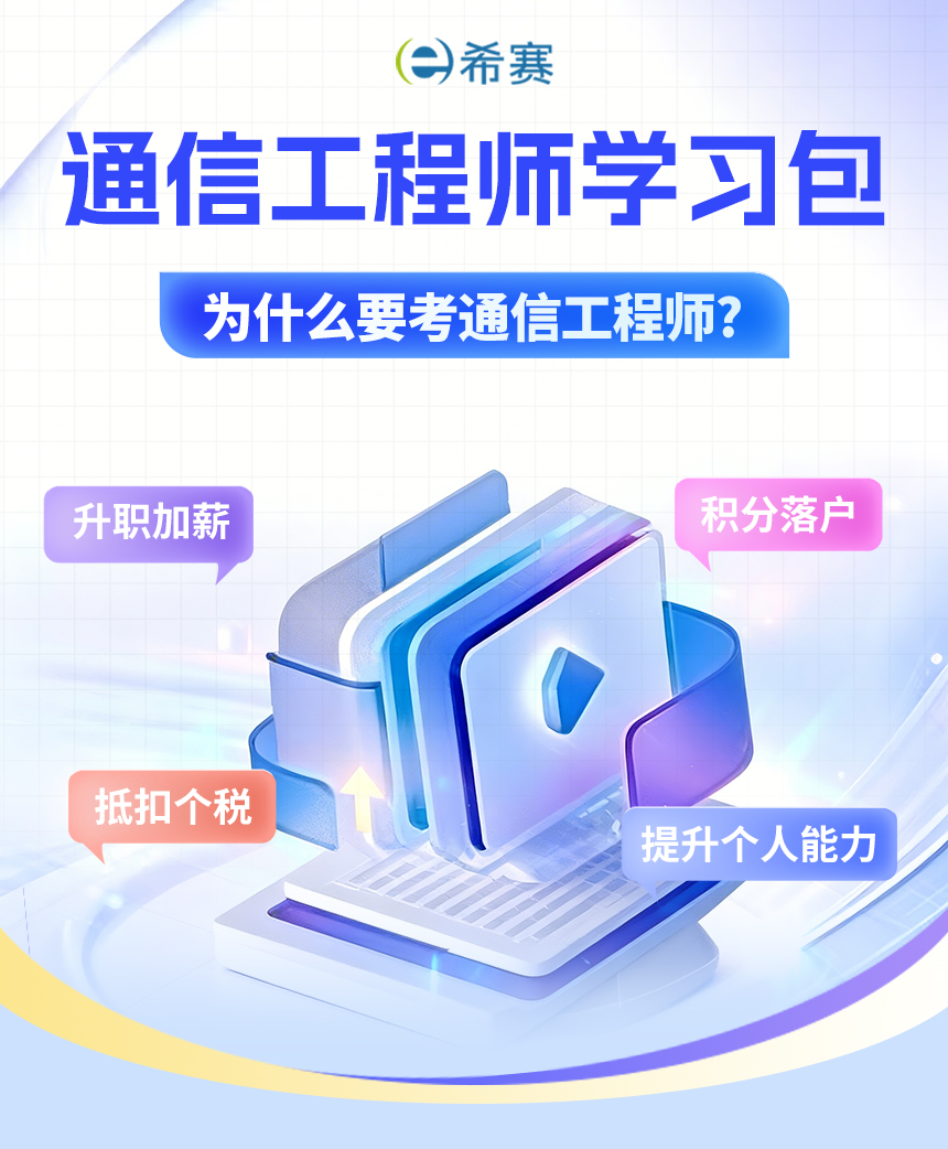 通信工程師學(xué)習(xí)包詳情頁_01.jpg