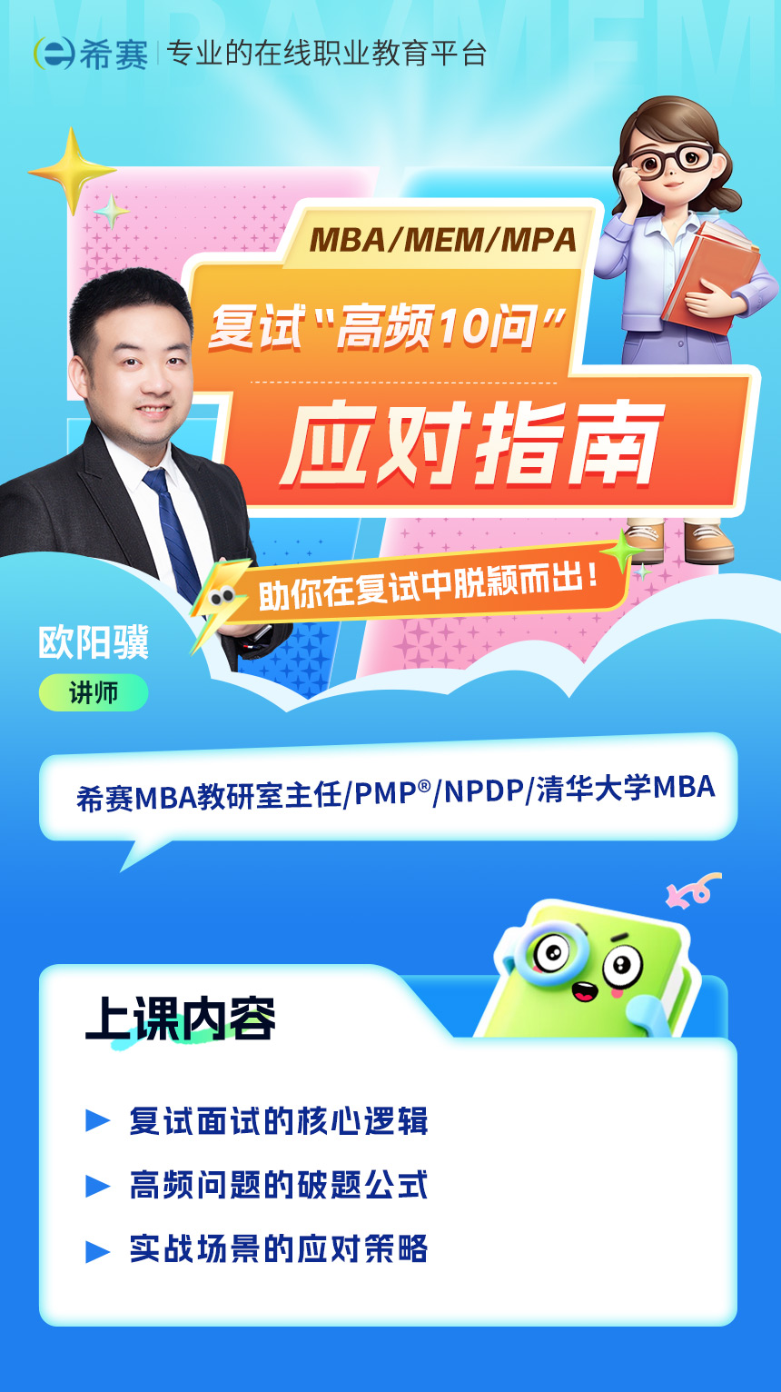 MBA復(fù)試10問(wèn)視頻課程詳情頁(yè)（最新）.jpg