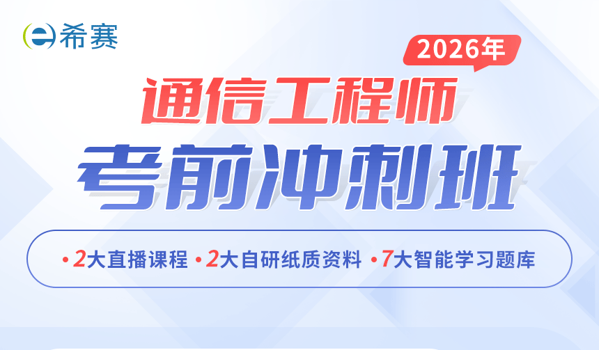 2026通信沖刺班詳情頁_01.png