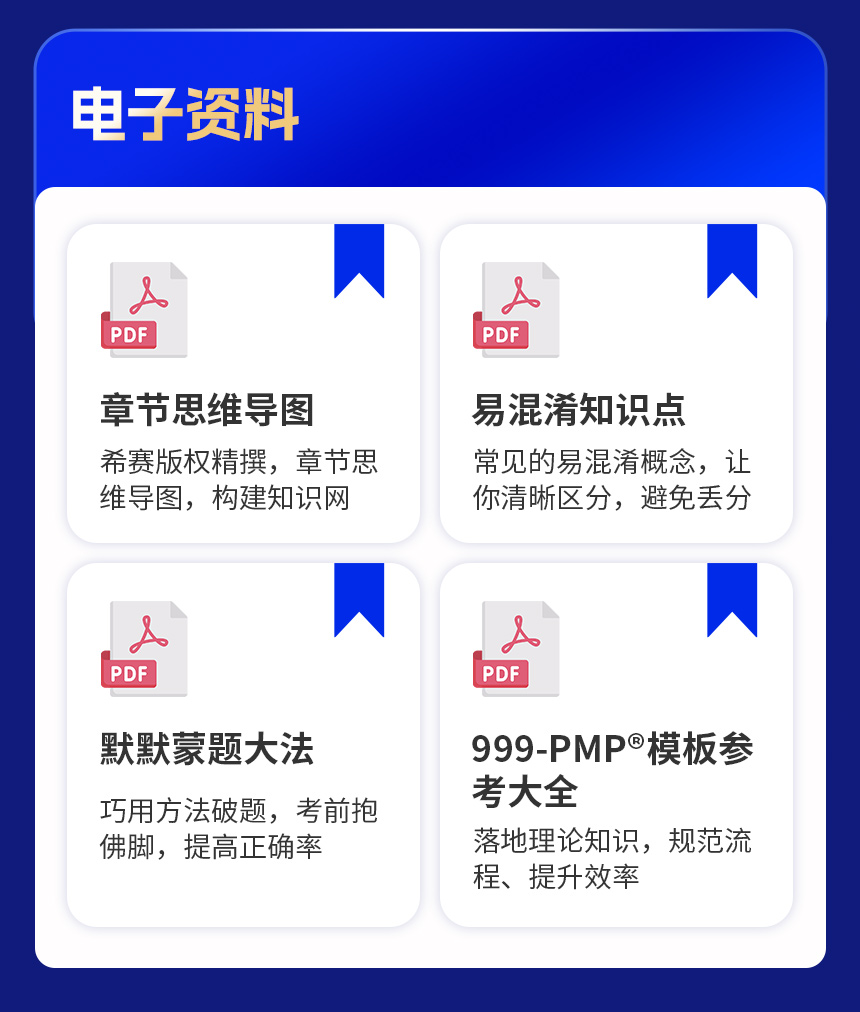 PMP<sup>&reg;</sup>项目管理认证尊享班详情页_08.jpg